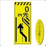 KEN-37KP 看板【　0m先←】『左によって下さい』 蛍光プリズム反射看板（NETIS登録済） 板面のみ（枠無）