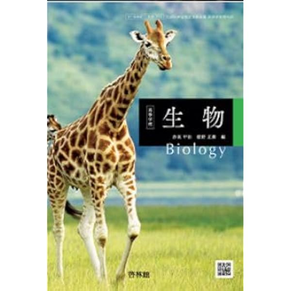 改訂版 生物 [61 啓林館 生物 309] 高校教科書 文部科学省検定済教科書