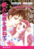 『眠れぬ夜を重ねて』