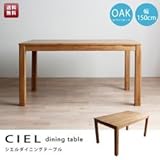 シエル150cmダイニングテーブル(ホワイトオーク)(単品販売)