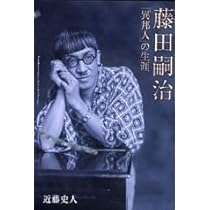 藤田嗣治異邦人の生涯 | 近藤 史人 |本 | 通販 | Amazon
