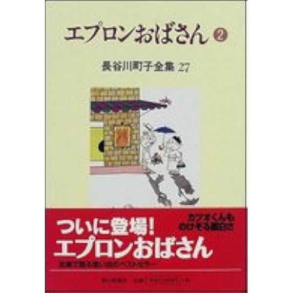 長谷川町子全集 (1) サザエさん 1 | 長谷川 町子 |本 | 通販 | Amazon