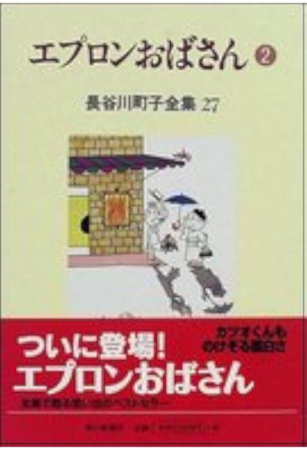 長谷川町子全集 (1) サザエさん 1 | 長谷川 町子 |本 | 通販 | Amazon