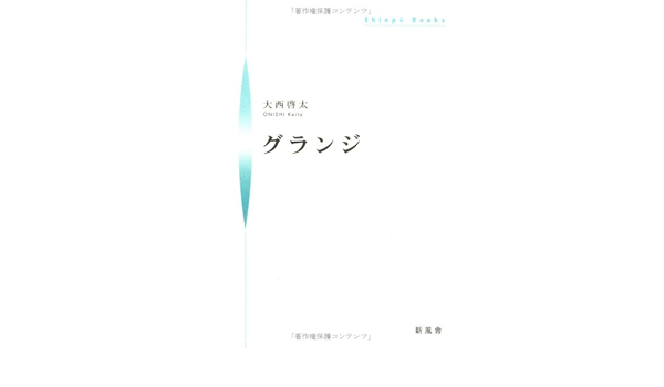 グランジ シンプーブック 大西 啓太 本 通販 Amazon