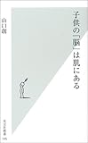 書評 子供の「脳」は肌にある by えちご