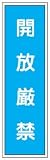 短冊型標識 開放厳禁 363×96 エコポリエステル板製 G42