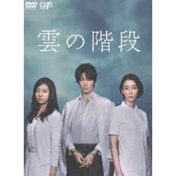 雲の階段 DVD-BOX 長谷川博己　稲森いずみ　木村文乃　多岐川裕美　内藤剛志 Amazon.co.jp: 雲の階段 DVD-BOX : 長谷川博己, 稲森いずみ, 木村文乃: DVD