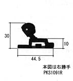 旧立山アルミ部品 網戸 振れ止め：振れ止め(上かまち)[PKS1091] [KC]ブラック×勝手：左勝手