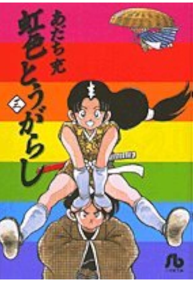 虹色とうがらし (6) (小学館文庫 あB 40) | あだち 充 |本 | 通販 | Amazon