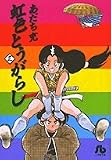 虹色とうがらし (3) (小学館文庫 あB 37)