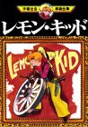 『レモン・キッド』1巻