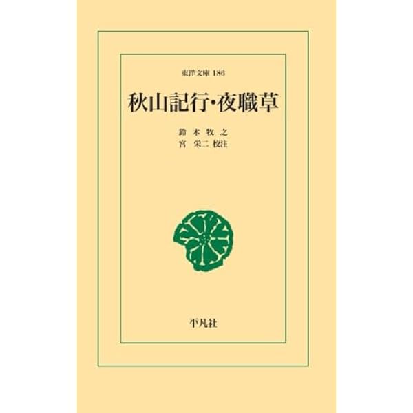 秋山記行: 現代語訳 | 鈴木 牧之, 磯部 定治 |本 | 通販 | Amazon