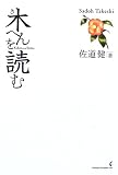 木へんを読む