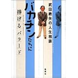 バカチンたちに捧げるバラード 武田鉄矢の人生相談