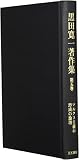 黒田寛一著作集 第五巻 マルクス主義の形成の論理 (第五巻)