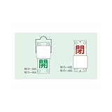 TGK スライド式バルブ開閉札　特１５-４４Ｂ 0689872404
