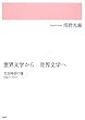 世界文学から/世界文学へ