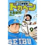 ドカベン プロ野球編 13 少年チャンピオン コミックス 水島 新司 本 通販 Amazon