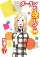 『ダーリンを探して』