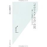 「ゼロリスク社会」の罠 「怖い」が判断を狂わせる (光文社新書)