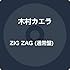 ZIG ZAG(通常盤)