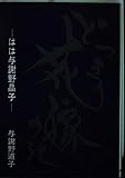 どっきり花嫁の記: はは与謝野晶子