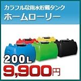 ノーブランド品 雨水タンク ホームローリー タンク 200L(リットル) SKHLT200 グリーン