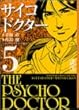 サイコドクター (5) (講談社漫画文庫)