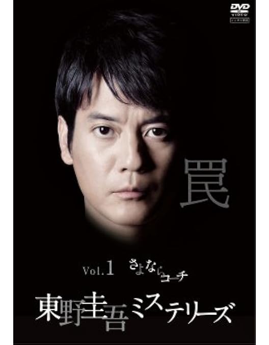 Amazon.co.jp: 東野圭吾ミステリーズ Blu-ray BOX : 中井貴一, 唐沢