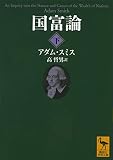国富論(下) (講談社学術文庫 2563)