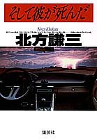 北方謙三:そして彼が死んだ