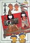 『三丁目の夕日選集 春 雛人形』