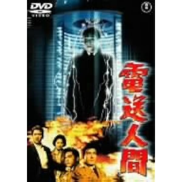 Amazon.co.jp: 電送人間 [東宝DVDシネマファンクラブ] : 鶴田