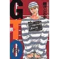 GTO 18: グレート・ティーチャー・オニヅカ (少年マガジンコミックス