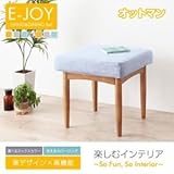 【単品】足置き（オットマン）【E-JOY】グレー 選べるカバーリング！！ミックスカラーソファベンチ リビングダイニング【E-JOY】イージョイ オットマン