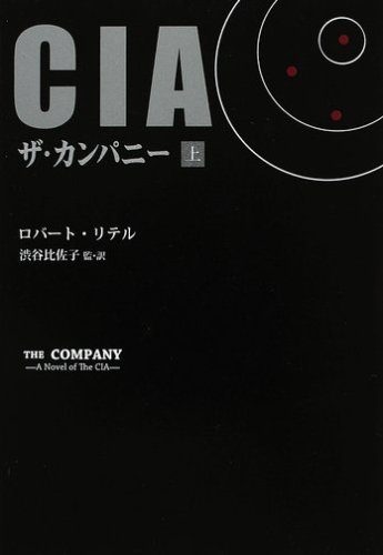 CIAザ・カンパニー〈上〉 (文芸シリーズ)