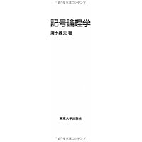 Amazon.co.jp: 記号論理学 : 山本 新, 入江 俊夫, 田村 高幸: 本