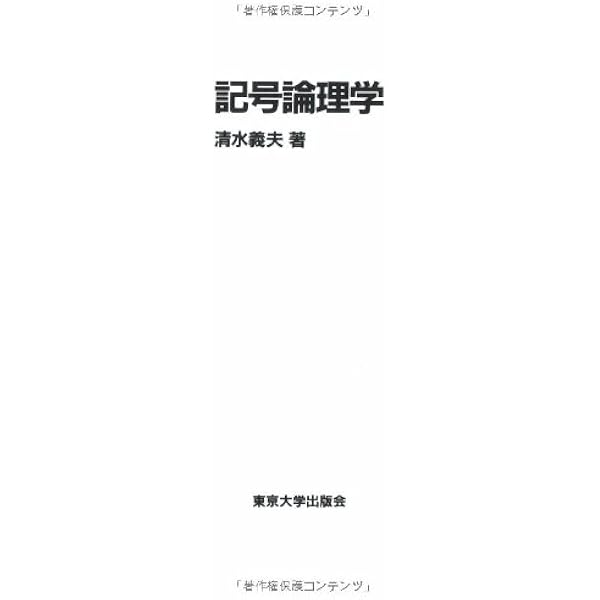 前原昭二「記号論理入門」(ハードカバー) 記号論理入門 新装版 (日評数学選書) | 前原 昭二 |本 | 通販