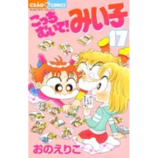 こっちむいて!みい子 13冊セット こっちむいて！みい子 13 | おのえりこ | 【試し読みあり