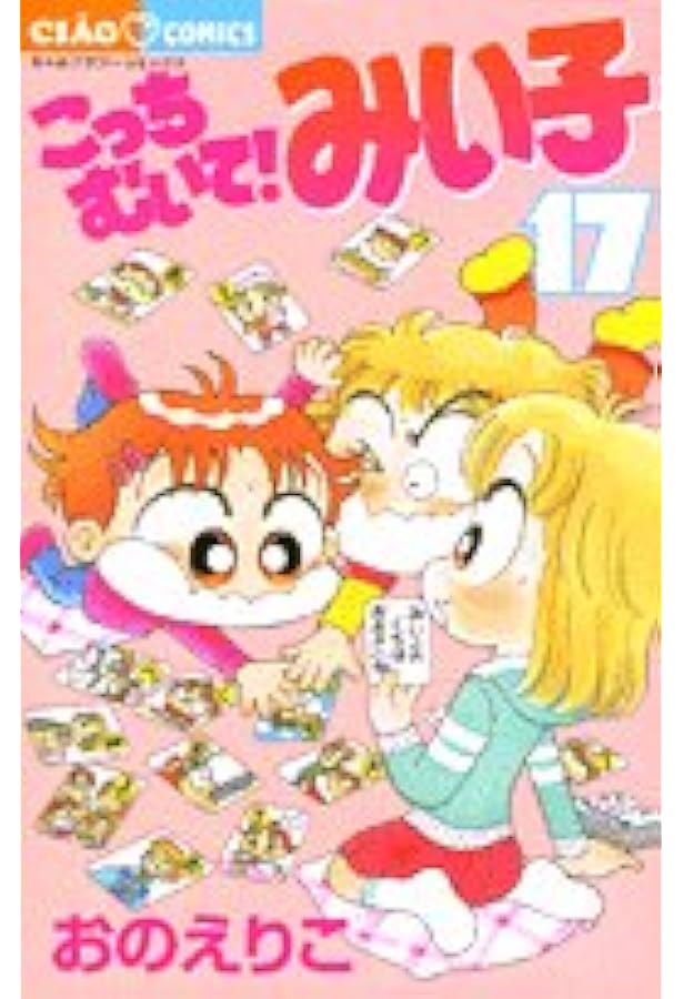 Amazon.co.jp: こっちむいて!みい子 (16) (ちゃおコミックス) : おの