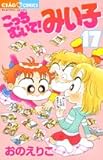 こっちむいて!みい子 (17) (ちゃおフラワーコミックス)