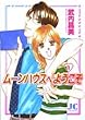ムーンハウスへようこそ 1 (ジュディーコミックス)