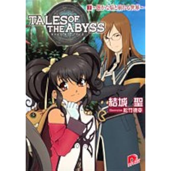 Amazon.co.jp: テイルズ オブ ジ アビス 4 〜地に行く焔と師との道