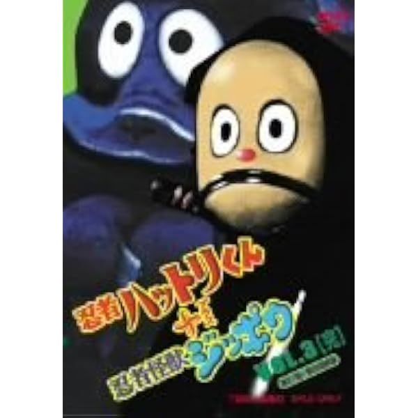 Amazon.co.jp: 忍者ハットリくん+忍者怪獣ジッポウ VOL.1 [DVD] : 市村
