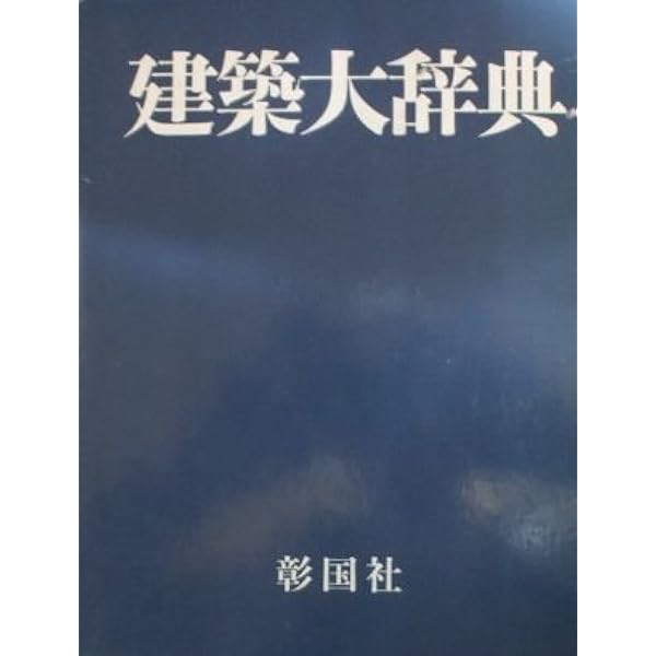 建築大辞典 (普及版) | 彰国社 |本 | 通販 | Amazon