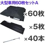 駐車場 ぬかるみ・雑草対策！多目的簡易補強 オートマット６０枚＋スロープ５枚＋固定ピン４０本セット