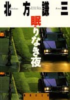 北方謙三:眠りなき夜 (集英社文庫)