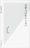 京都人は変わらない
