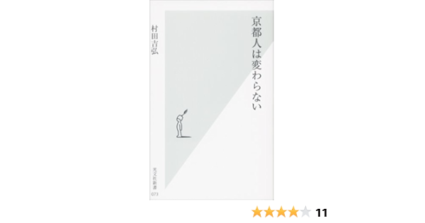 京都人は変わらない 光文社新書 村田 吉弘 本 通販 Amazon