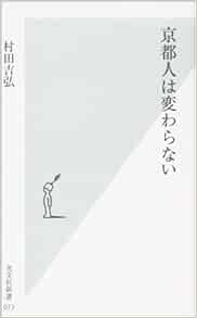 京都人は変わらない 光文社新書 村田 吉弘 本 通販 Amazon